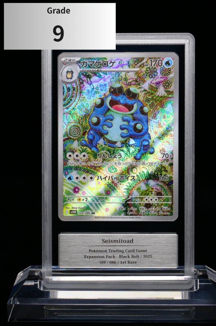 【Gemix9】ガマゲロゲ AR（sv11B・109/086）1枚