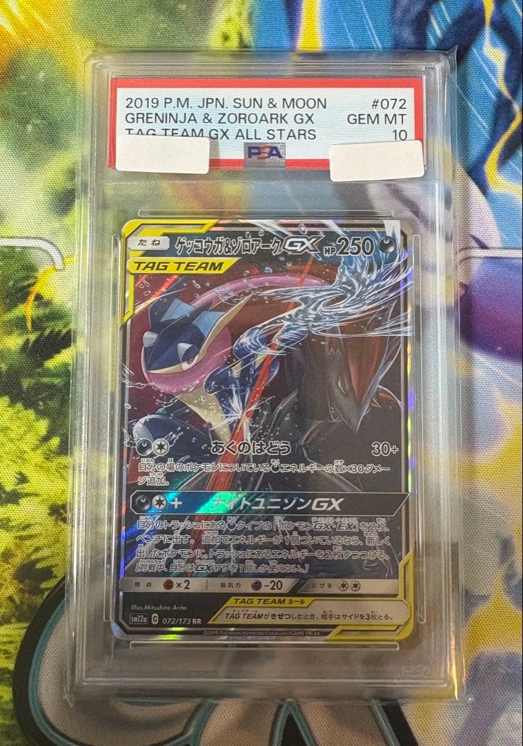 ゲッコウガ&ゾロアークGX RR PSA10