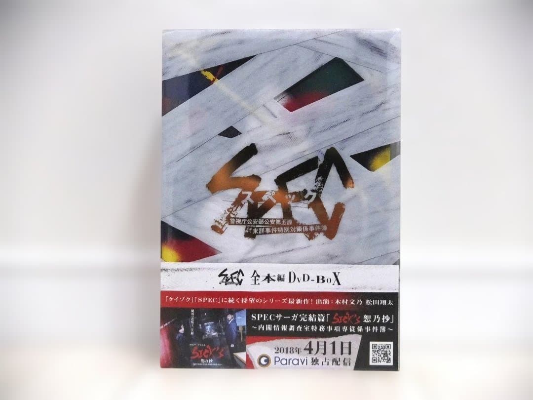 未開封　SPEC（スペック）全本編DVD-BOX　11枚組