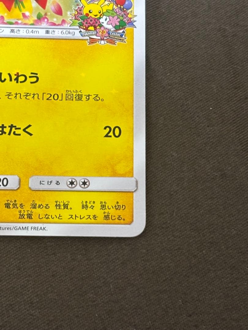 【希少品】ピカチュウ　ポケモンセンター20周年記念プロモ みんなでいわう