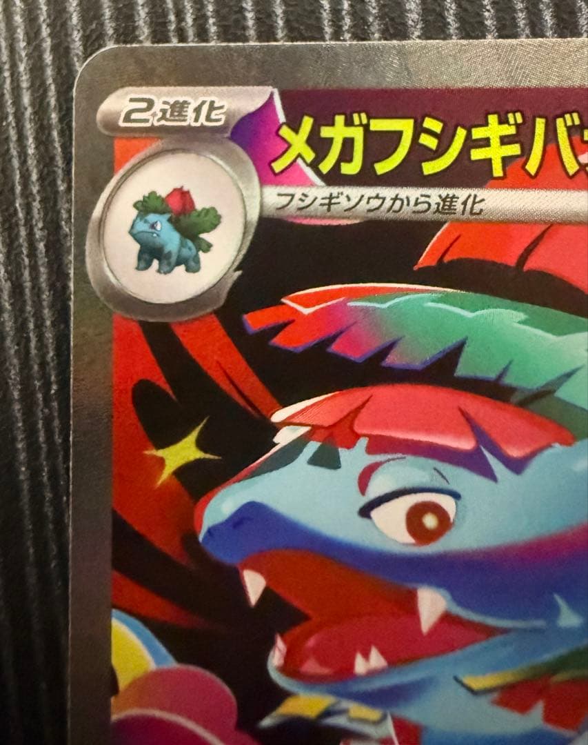 メガフシギバナex 380HP