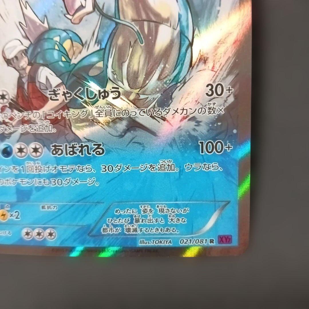 ギャラドス R XY7 バンデットリング 021/081