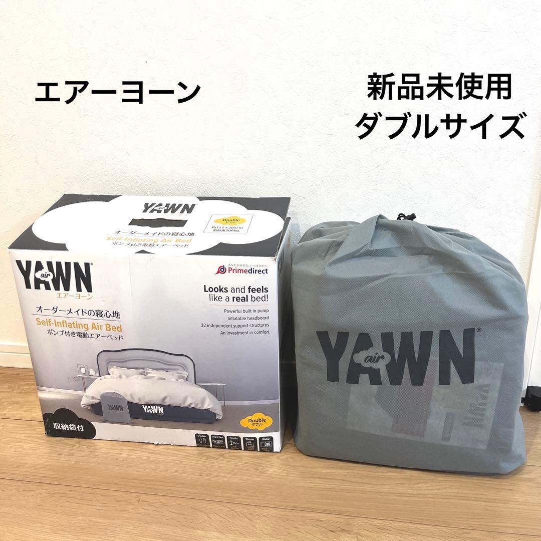 新品未使用　エアーヨーン　電動エアーベッド ダブルサイズ