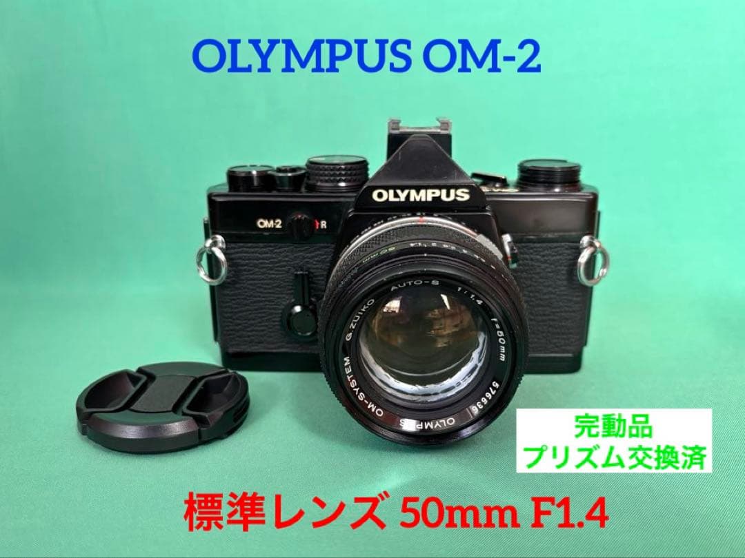★ OLYMPUS OM-2 BLACK + 標準レンズ 50mm F1.4
