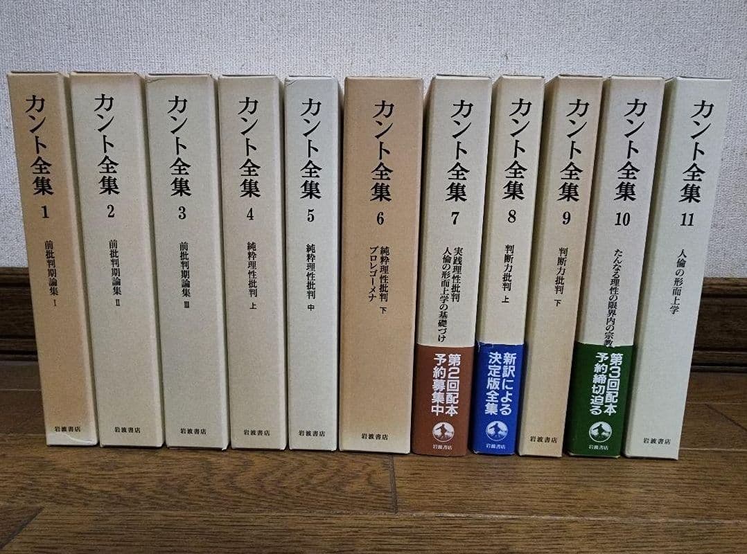 カント全集 　１巻～２２巻・別巻含む23冊　岩波書店