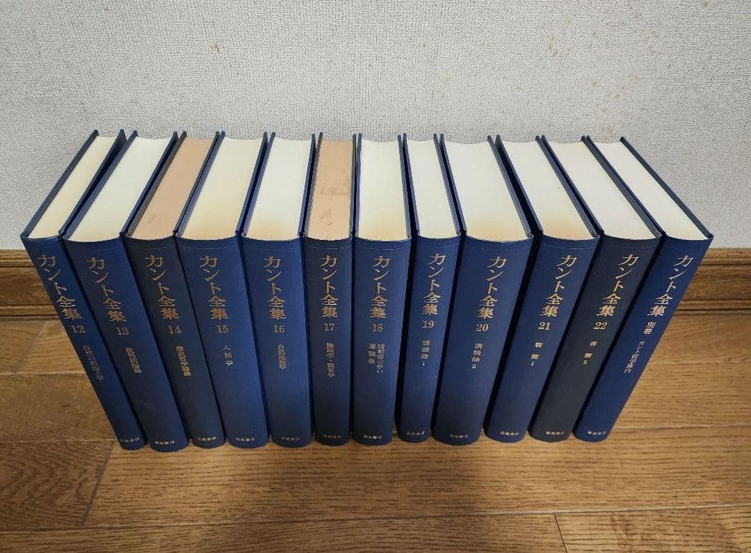 カント全集 　１巻～２２巻・別巻含む23冊　岩波書店