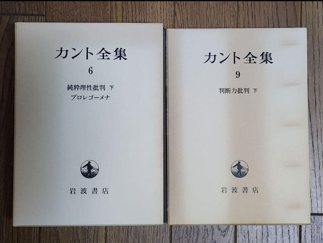 カント全集 　１巻～２２巻・別巻含む23冊　岩波書店
