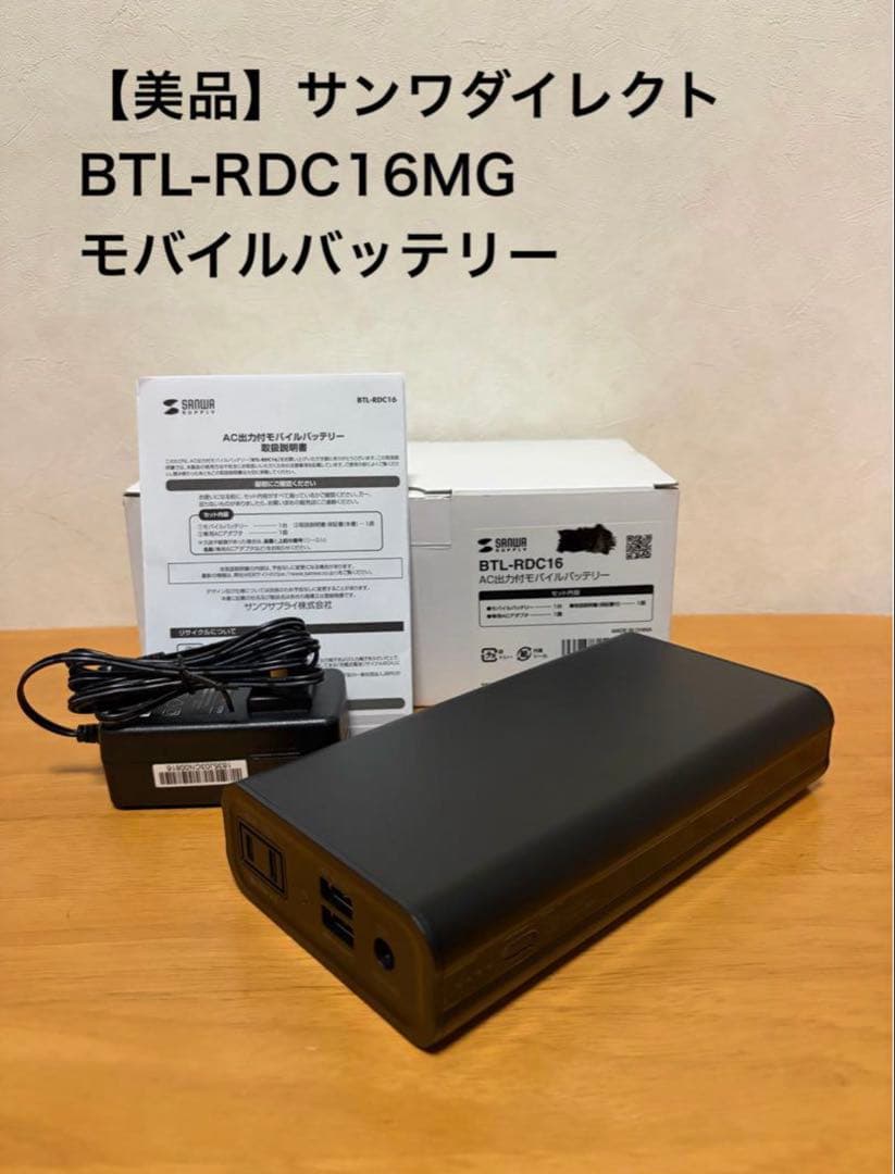 サンワダイレクト BTL-RDC16MG モバイルバッテリー