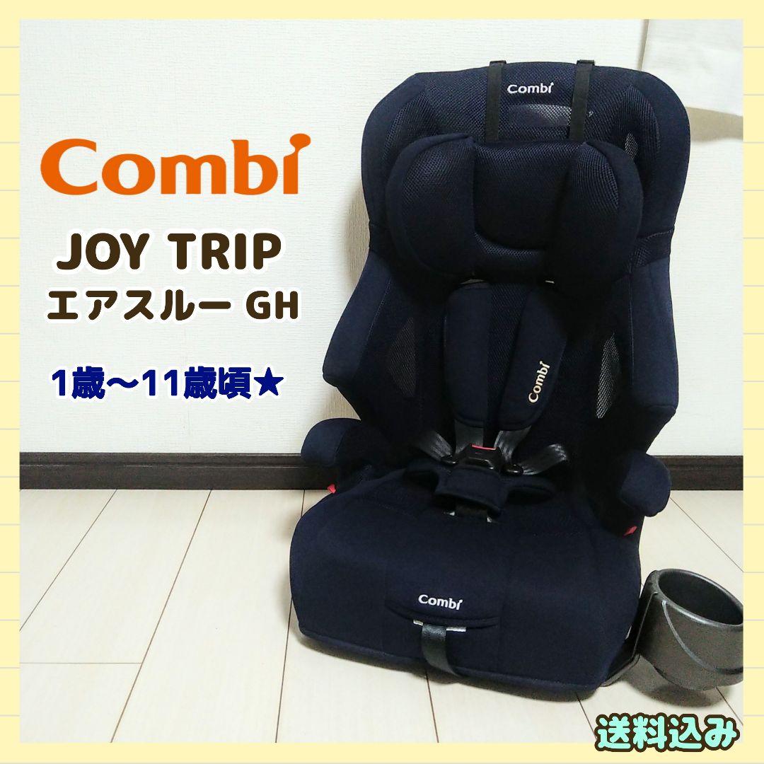 【早い者勝ち❣】コンビ チャイルドジュニアシート ジョイトリップエアスルーGH⭐︎