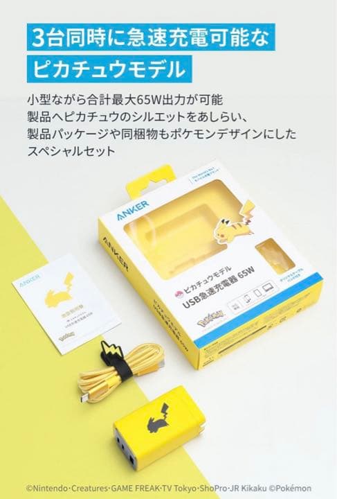 Anker USB急速充電器 65W ピカチュウモデル USB PD 充電器