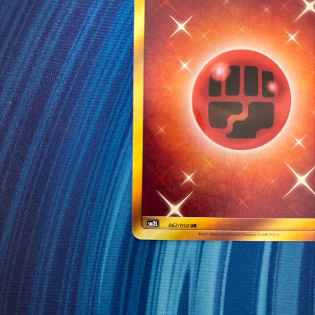 ポケカ　基本闘エネルギー　sm2L UR