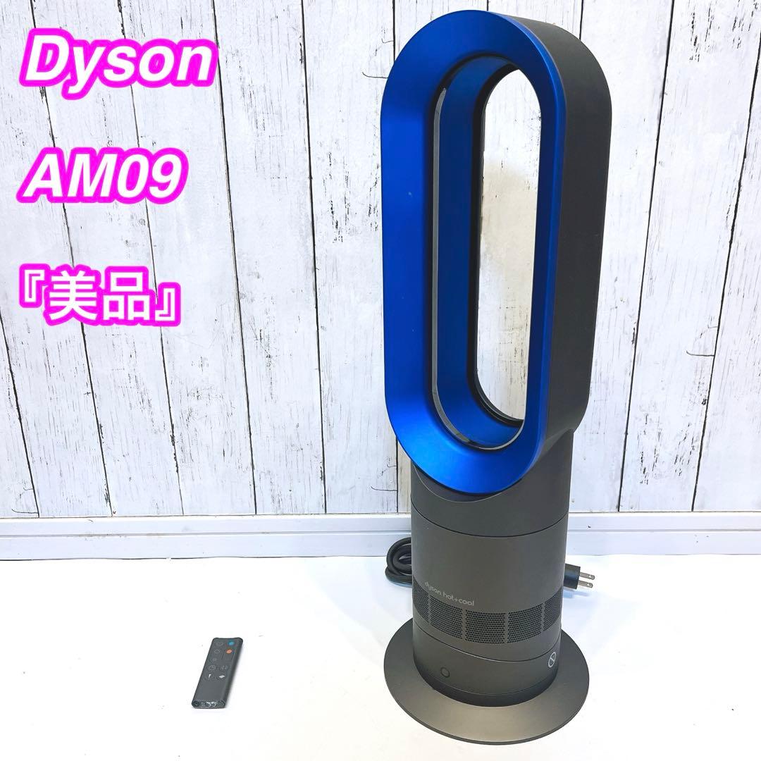 【美品】dyson ダイソン AM09 Hot + Cool 冷風