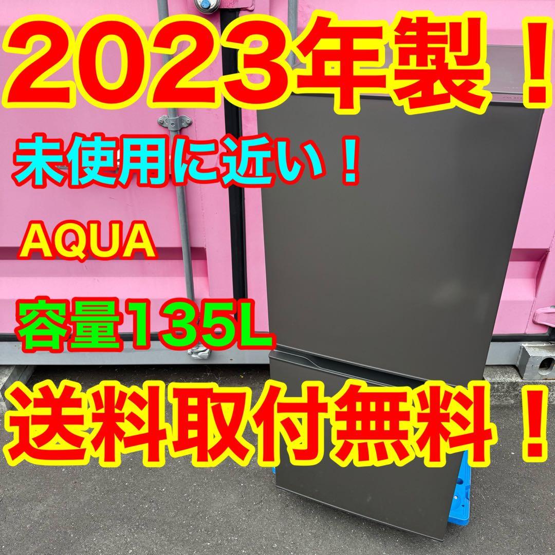 C7134★2023年製★未使用に近い★アクア　冷蔵庫　一人暮らし　洗濯機