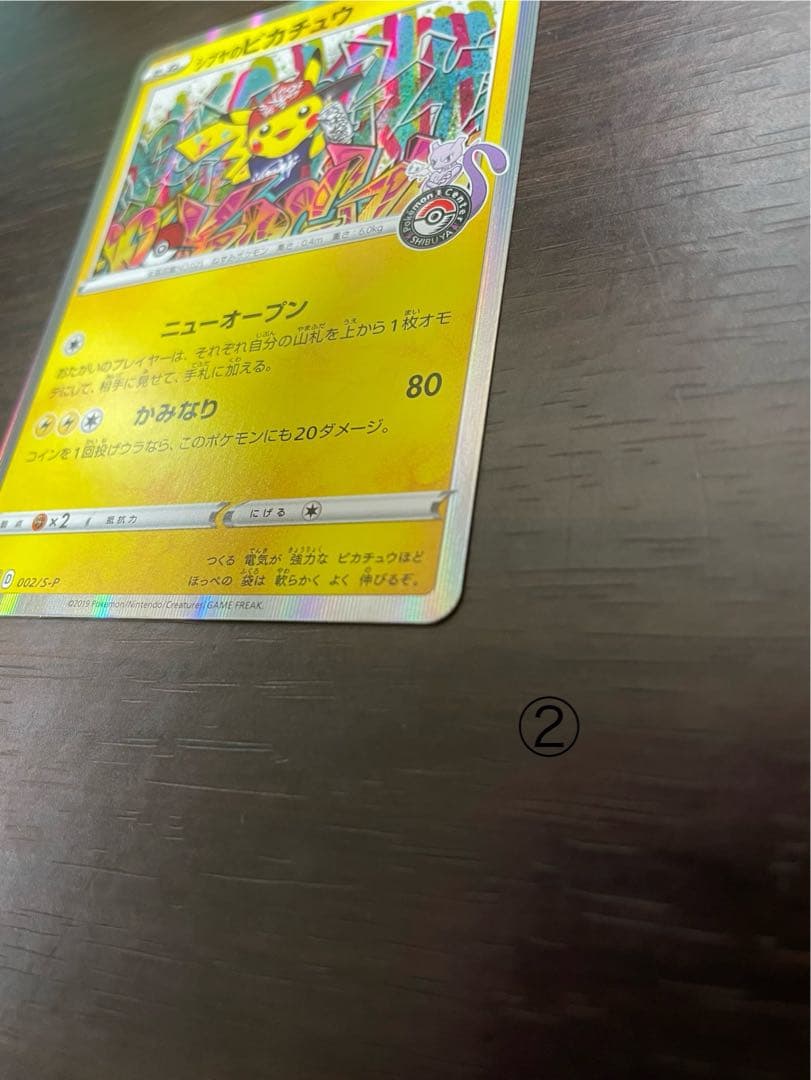 シブヤのピカチュウ2枚セット