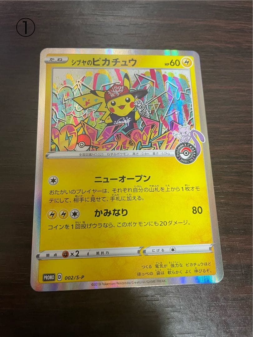 シブヤのピカチュウ2枚セット