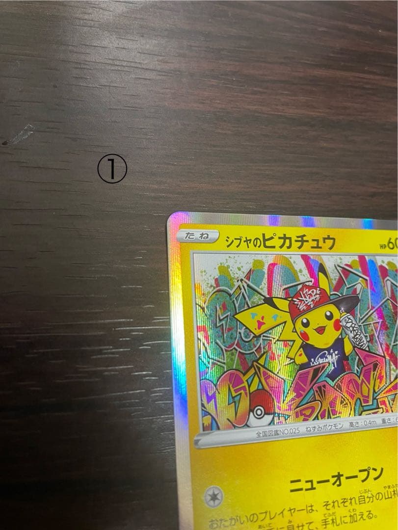 シブヤのピカチュウ2枚セット