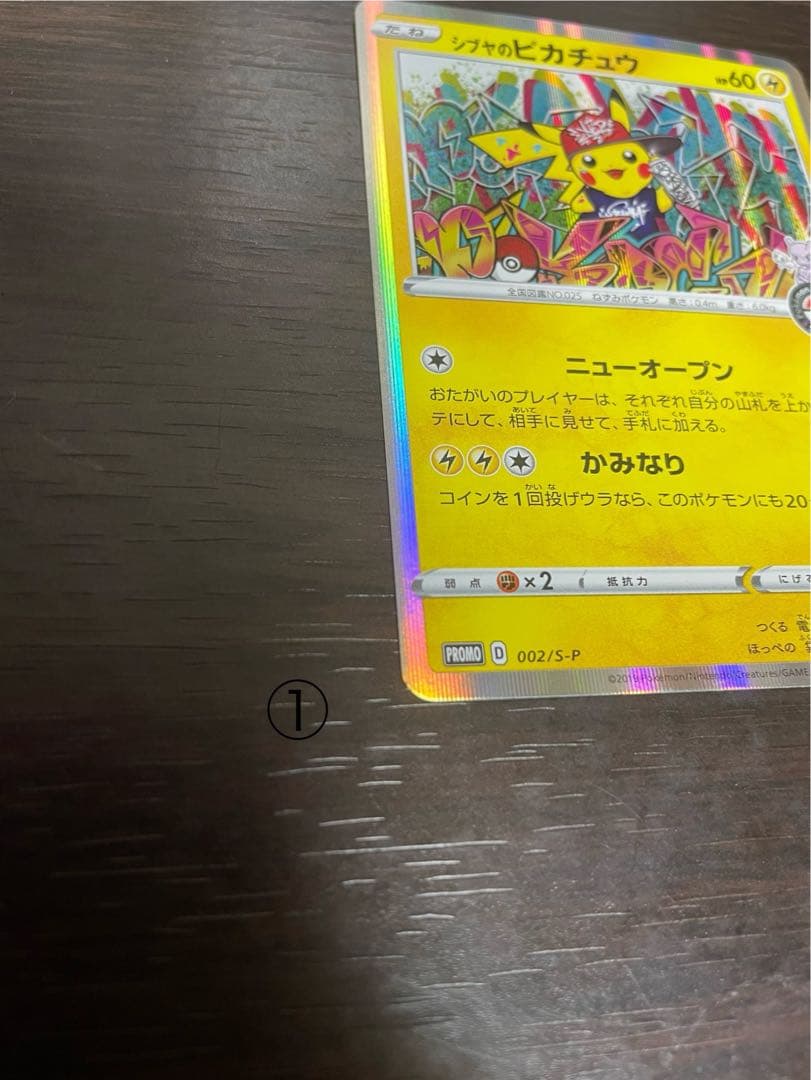 シブヤのピカチュウ2枚セット