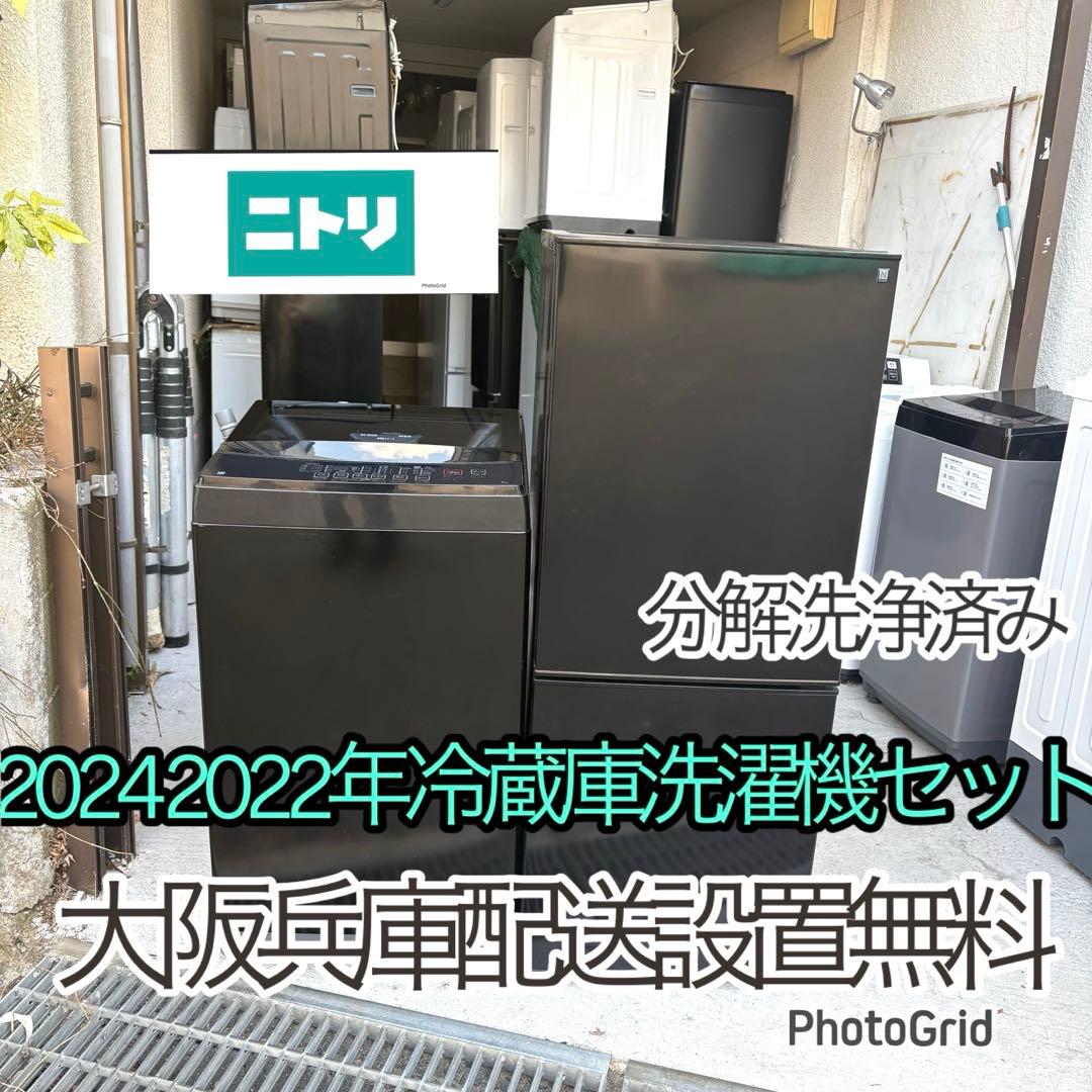 ニトリ2024 2022年冷蔵庫洗濯機セット　一人暮らしセット　分解洗浄済み