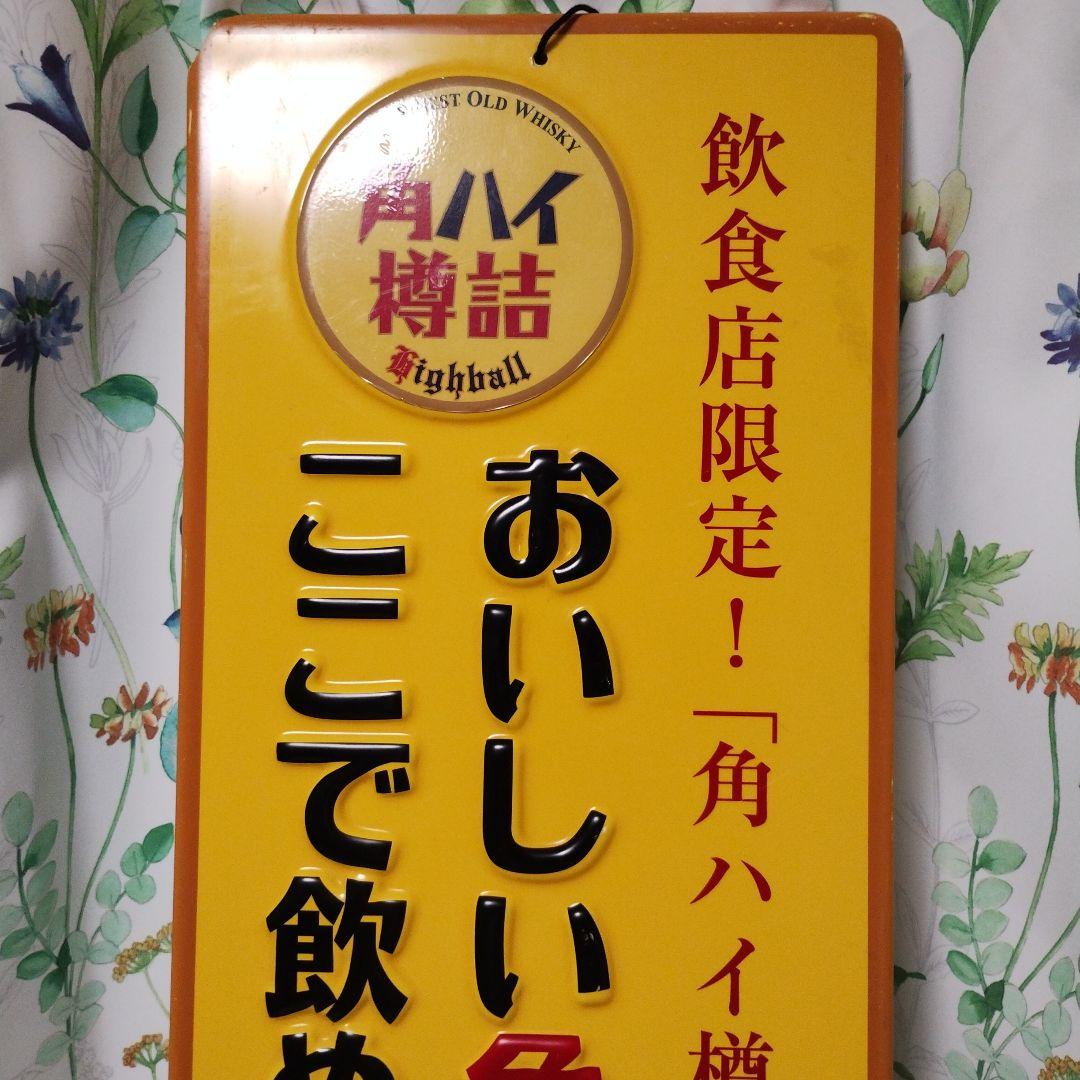 角ハイボール　看板　角ハイ樽詰め　サントリー