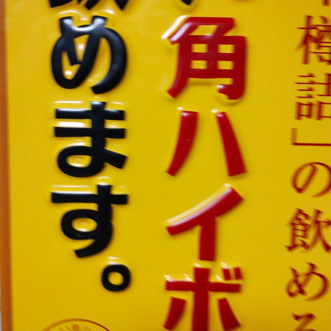 角ハイボール　看板　角ハイ樽詰め　サントリー