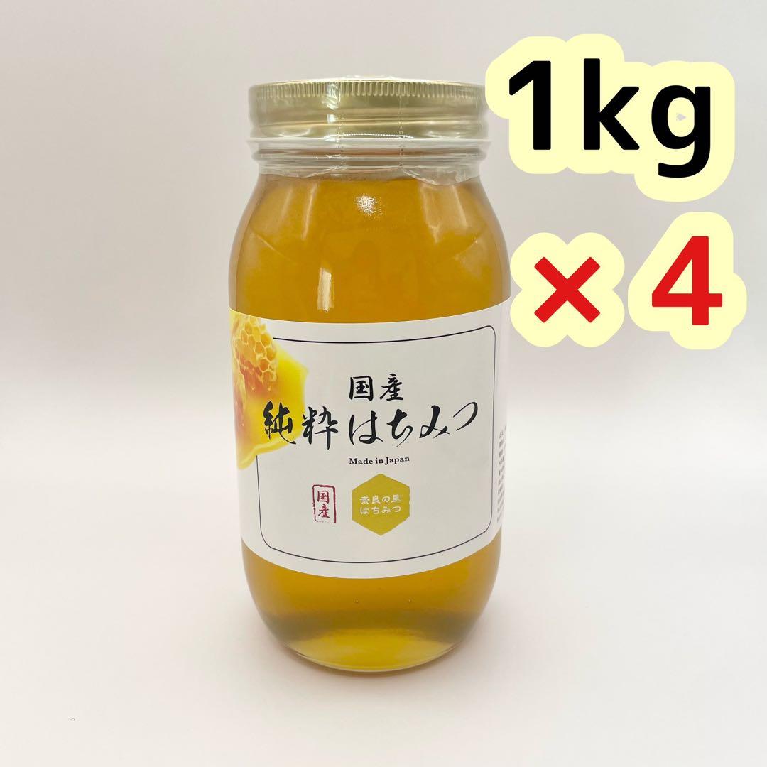 新品未開封　奈良の里　国産純粋はちみつ　1kg 4本　蜂蜜　非加熱　純粋