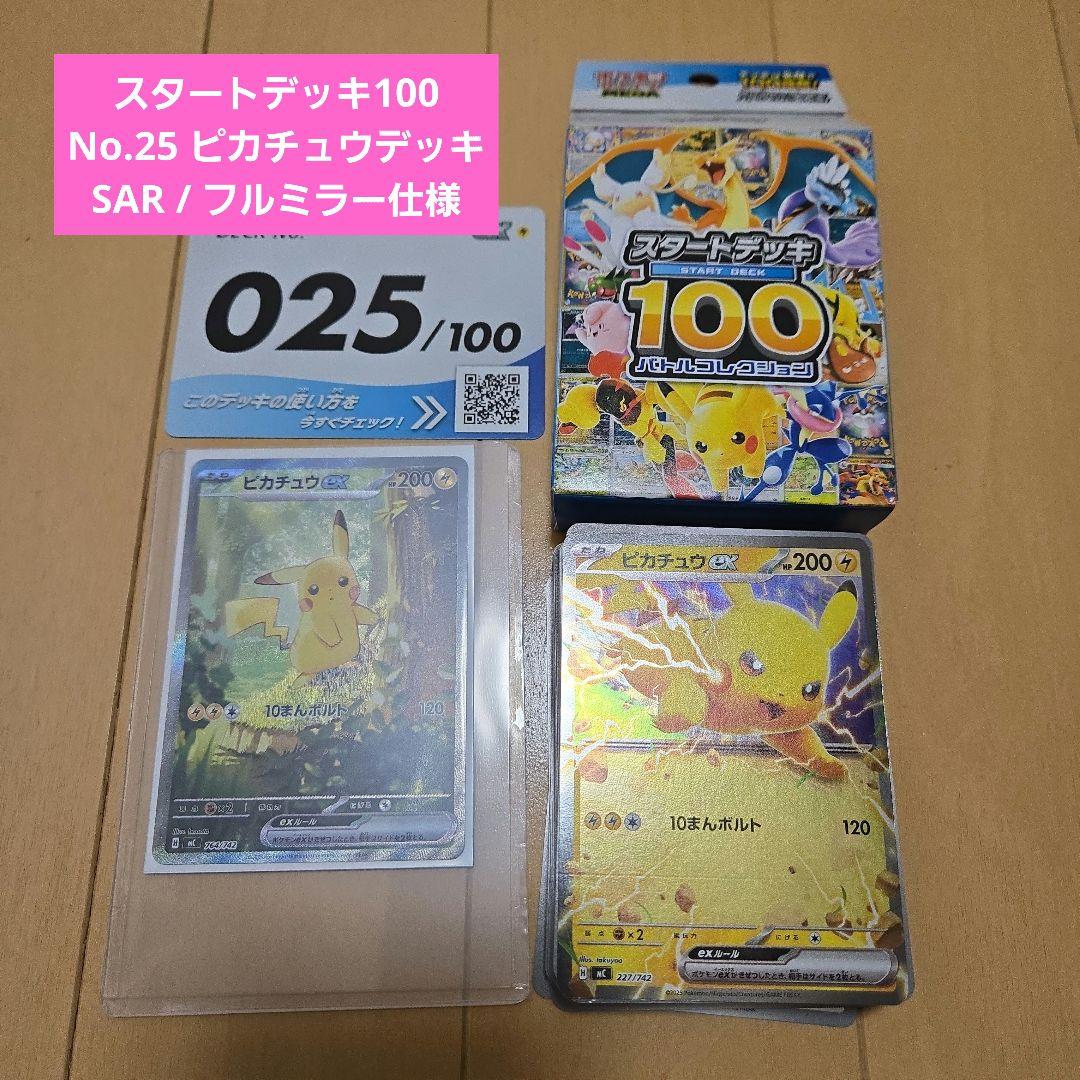 ピカチュウ SAR仕様 764/742 スタートデッキ100 025デッキセット