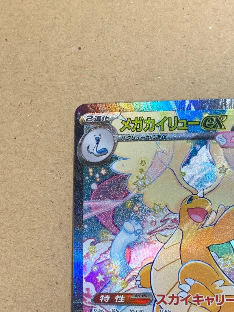 メガカイリューex ポケモンカード 370HP