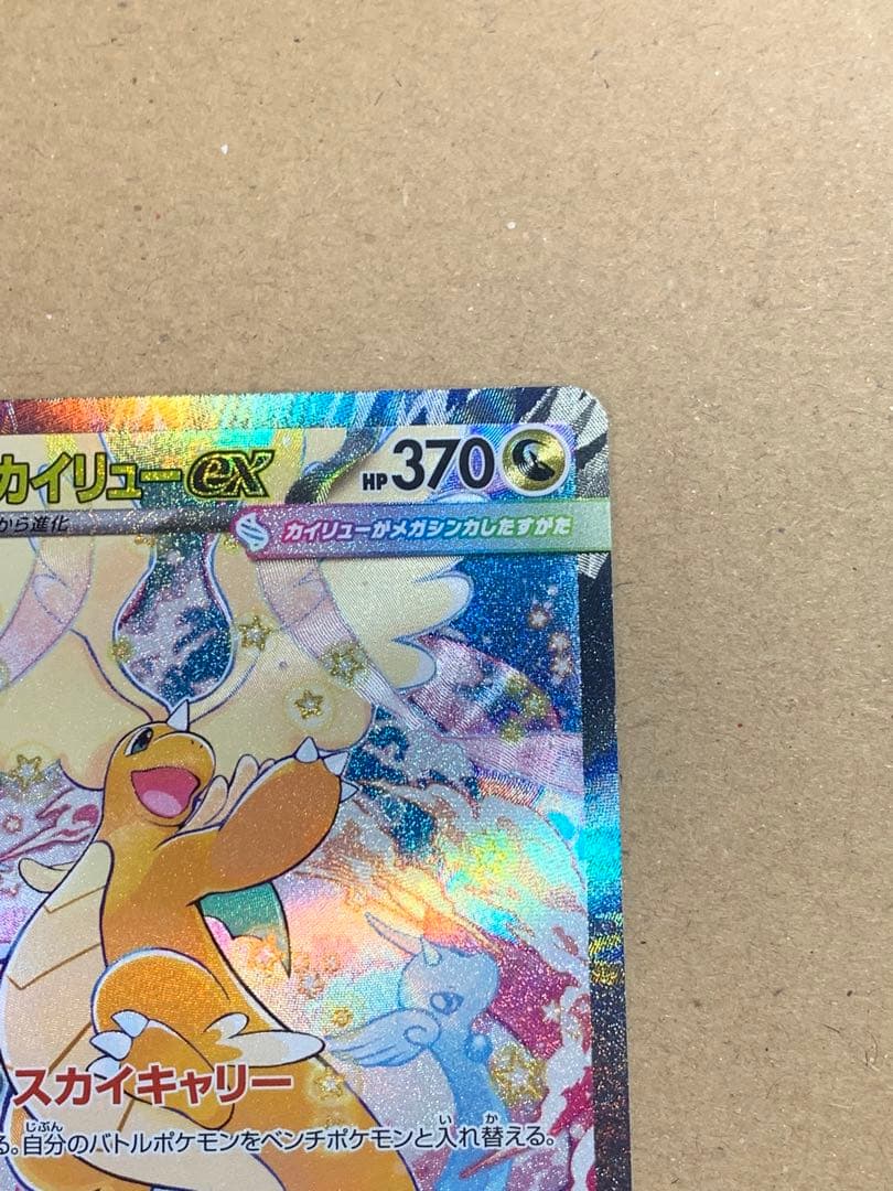 メガカイリューex ポケモンカード 370HP