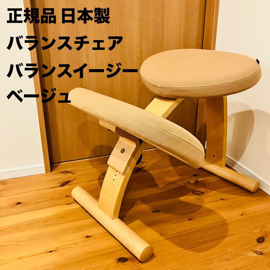 【美品】正規品 日本製 バランスチェア バランスイージー ベージュ