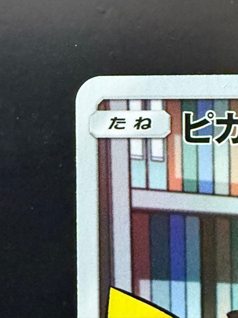 ピカチュウ CHR SM11b ドリームリーグ 054/049