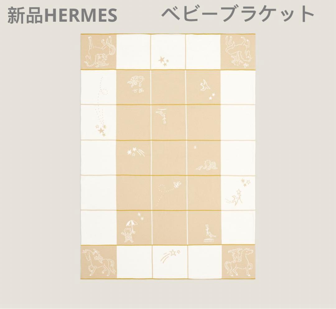 新品未使用 エルメス プレード 《カブリオル》　ベビーギフト ブラケット