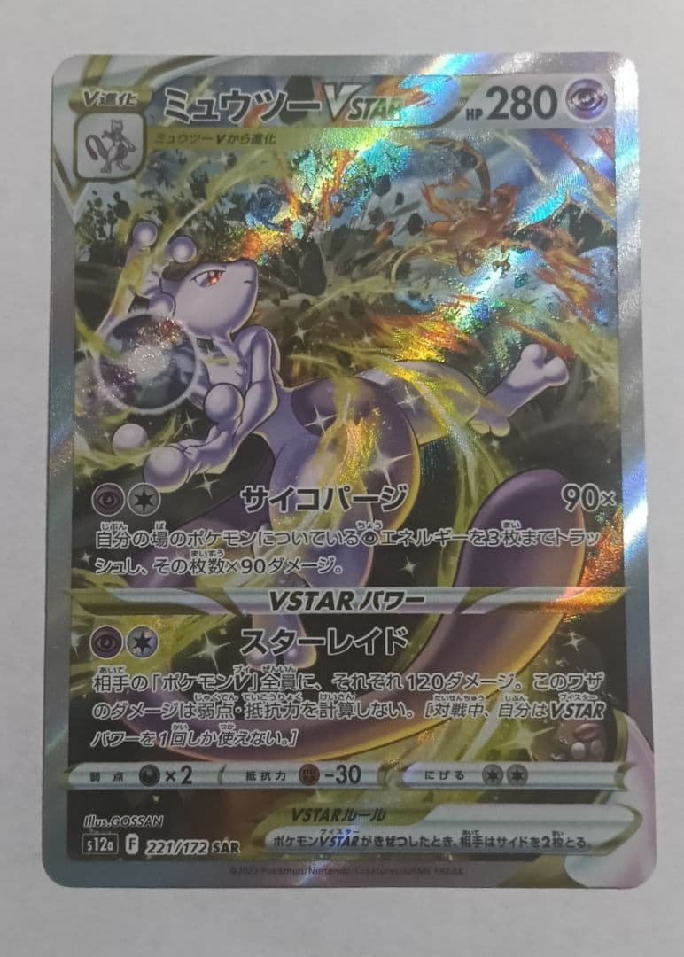 超美品　ミュウツーVSTAR SAR S12a VSTARユニバース