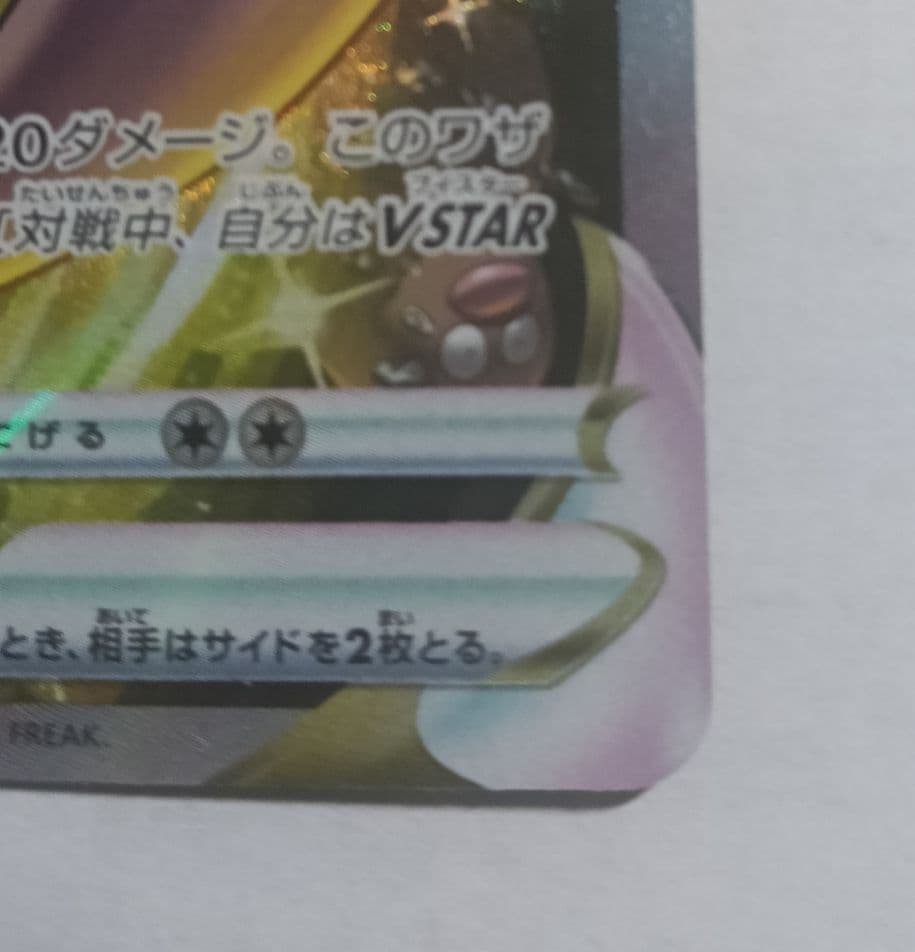 ミュウツーVSTAR SAR S12a VSTARユニバース 221/172