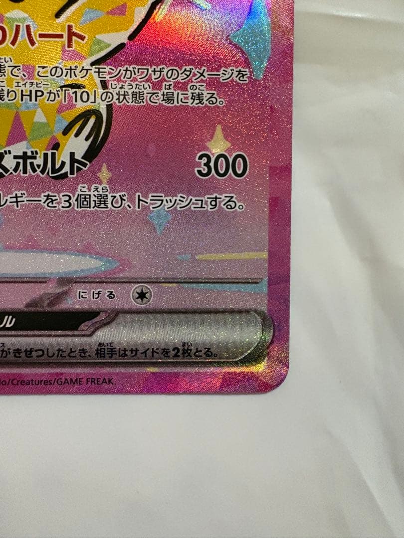 [エラー希少]ピカチュウex 234/193 SAR ホロズレ