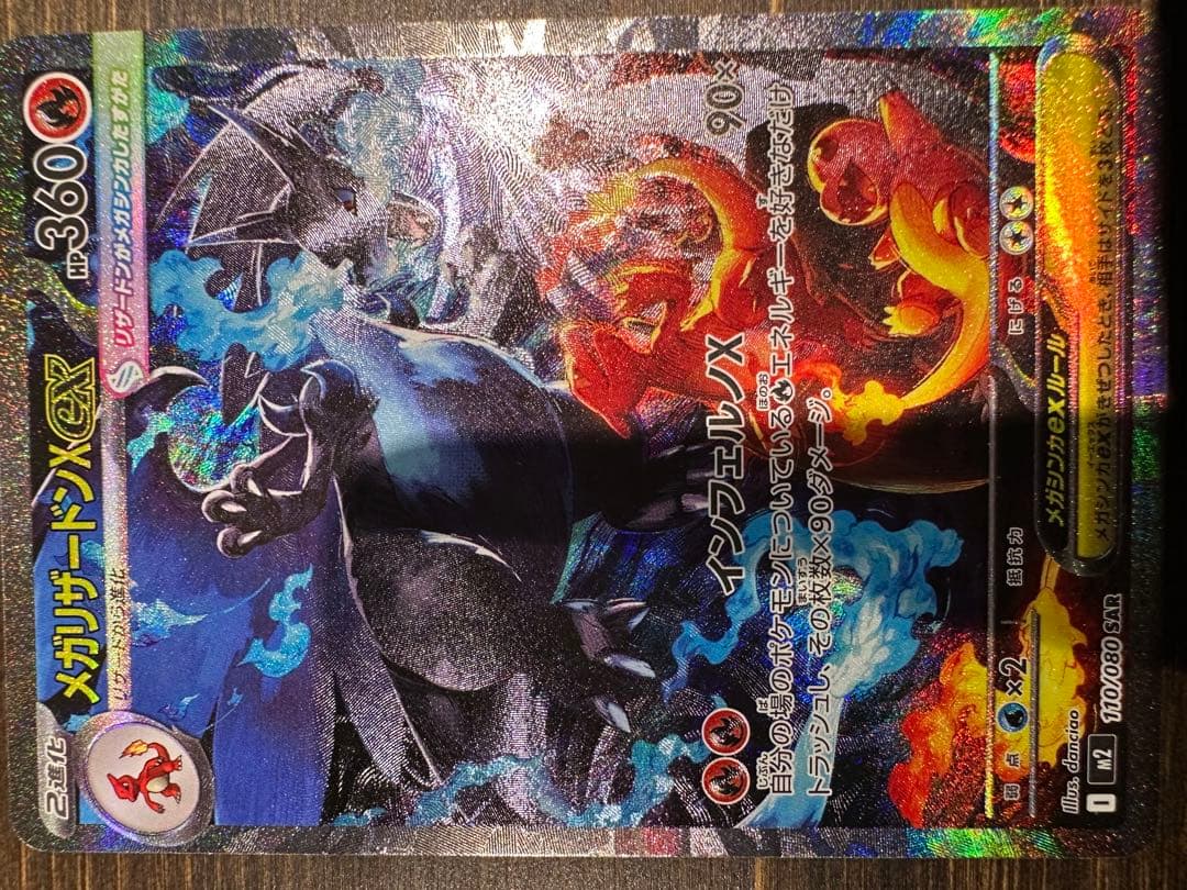 メガリザードンX EX SAR 360