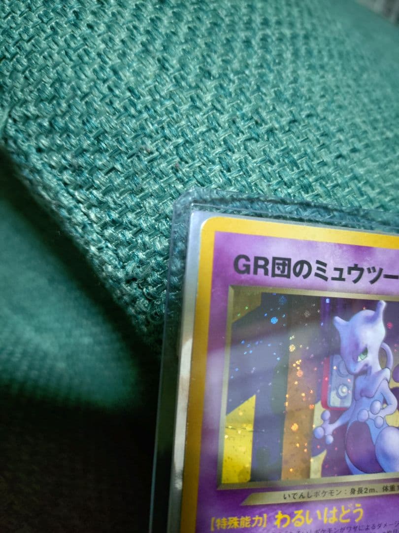 GR団のミュウツー_「ポケモンカードGB2 GR団参上！」 おまけカード PR…