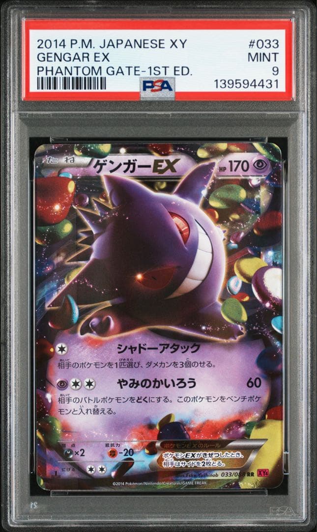 ゲンガーEX RR XY4 ファントムゲート 033/088 PSA9