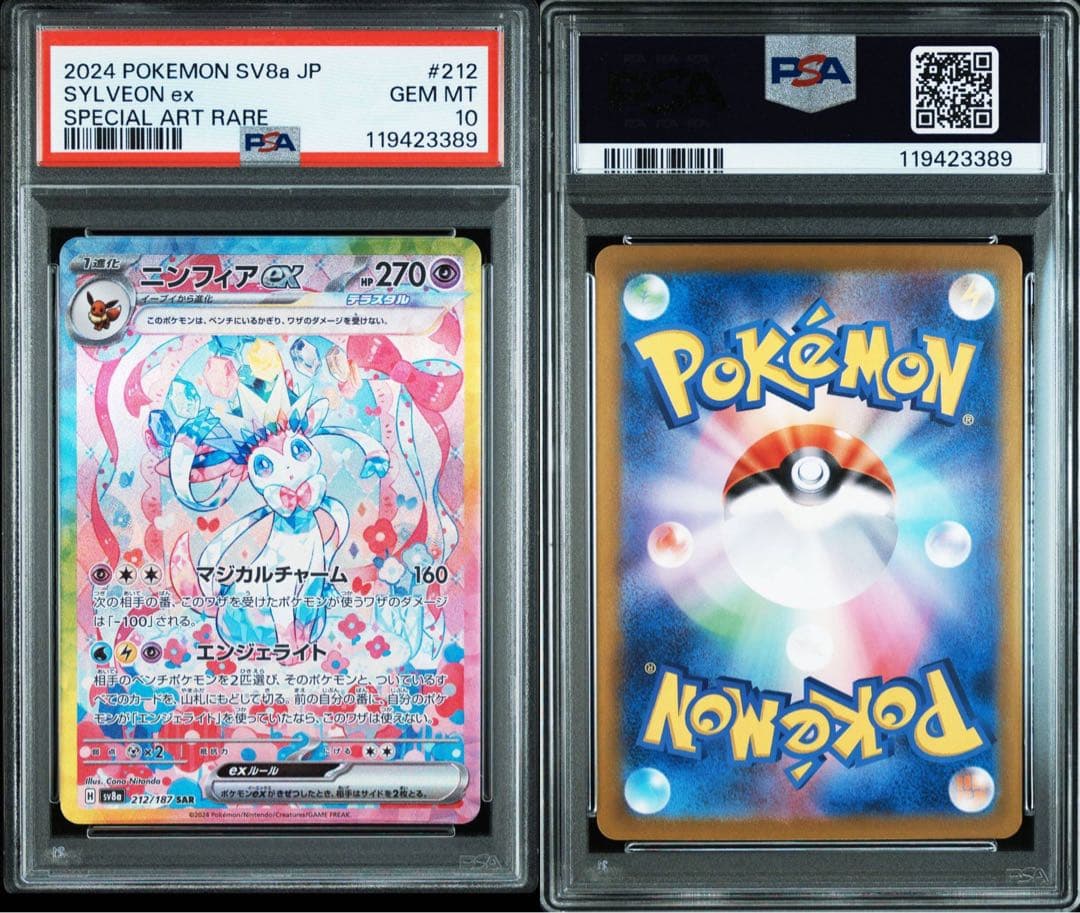 ニンフィアex SV8a 212/187 SAR PSA10