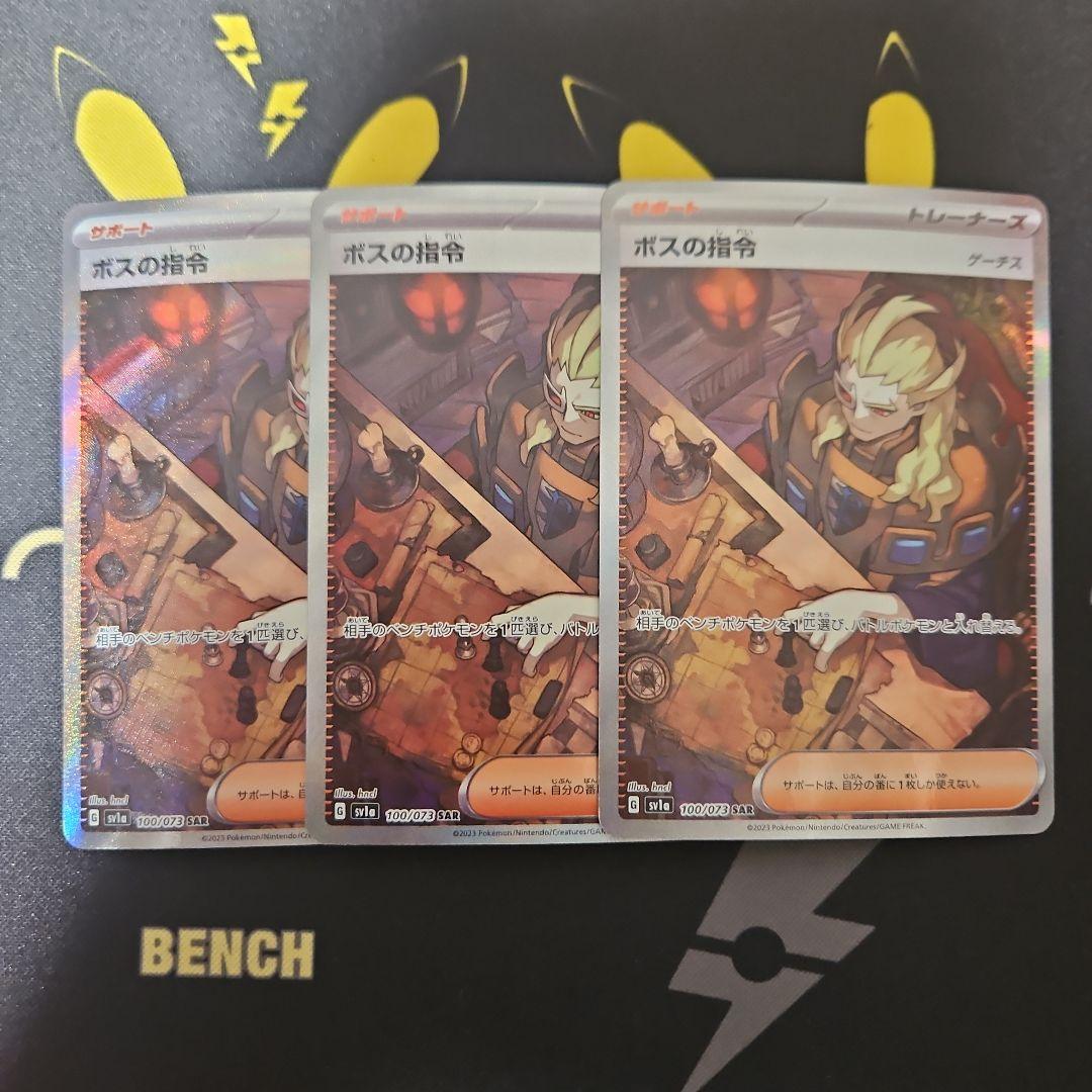 ボスの指令　SAR　3枚