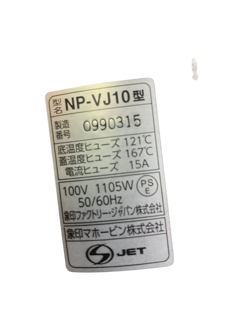 ZOJIRUSHI 象印　IH炊飯器　NP-VJ10型　五合炊　19年製　保証付