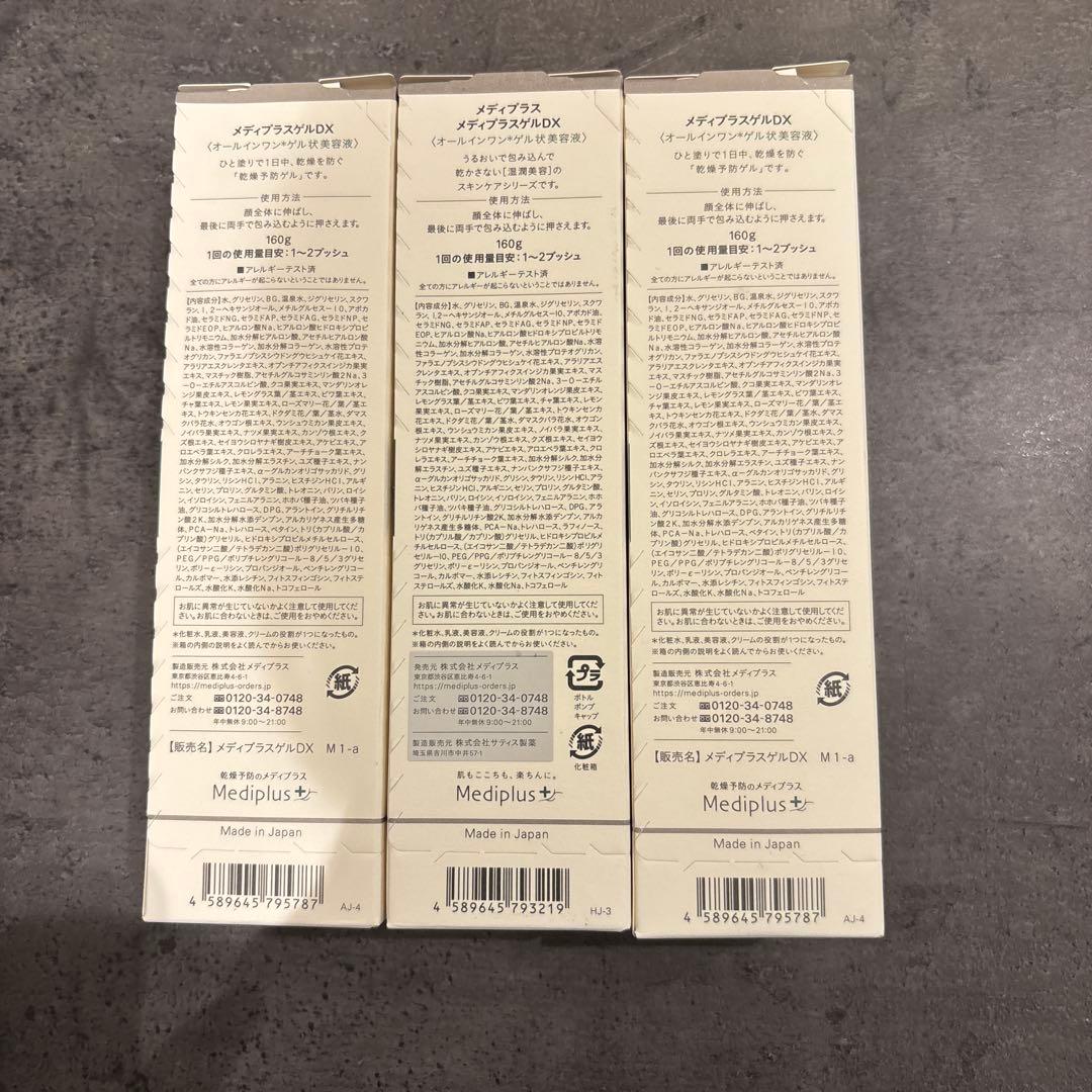 Mediplus-Gel DX 3本セット
