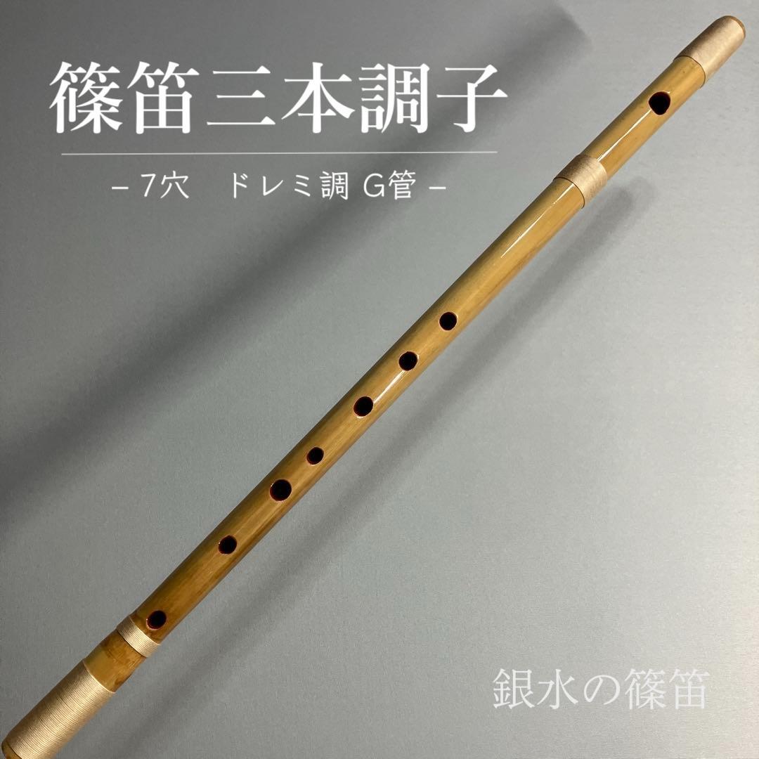 【篠笛三本調子 Ｇ管】唄物　ドレミ調　天地糸巻 　横笛　西洋音階3-63