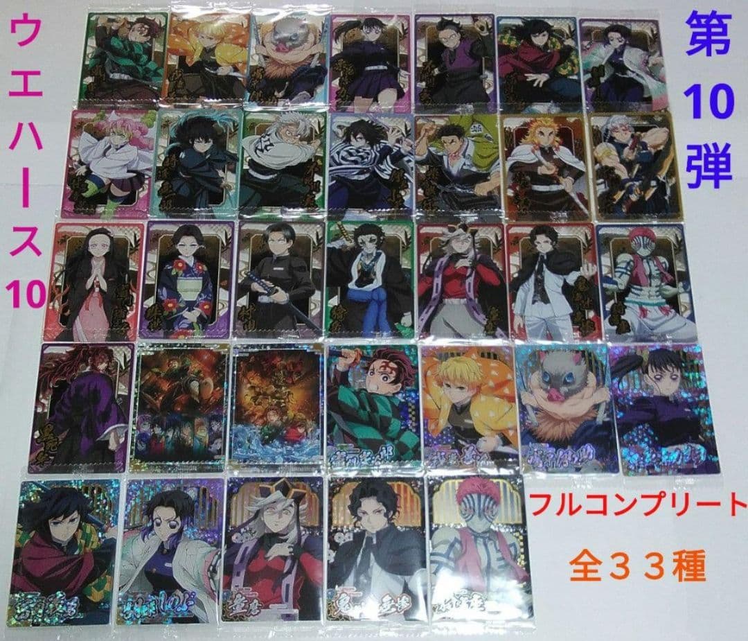 ☆最新☆鬼滅の刃ウエハース10　カード第10弾　全33種　フルコンプリートセット
