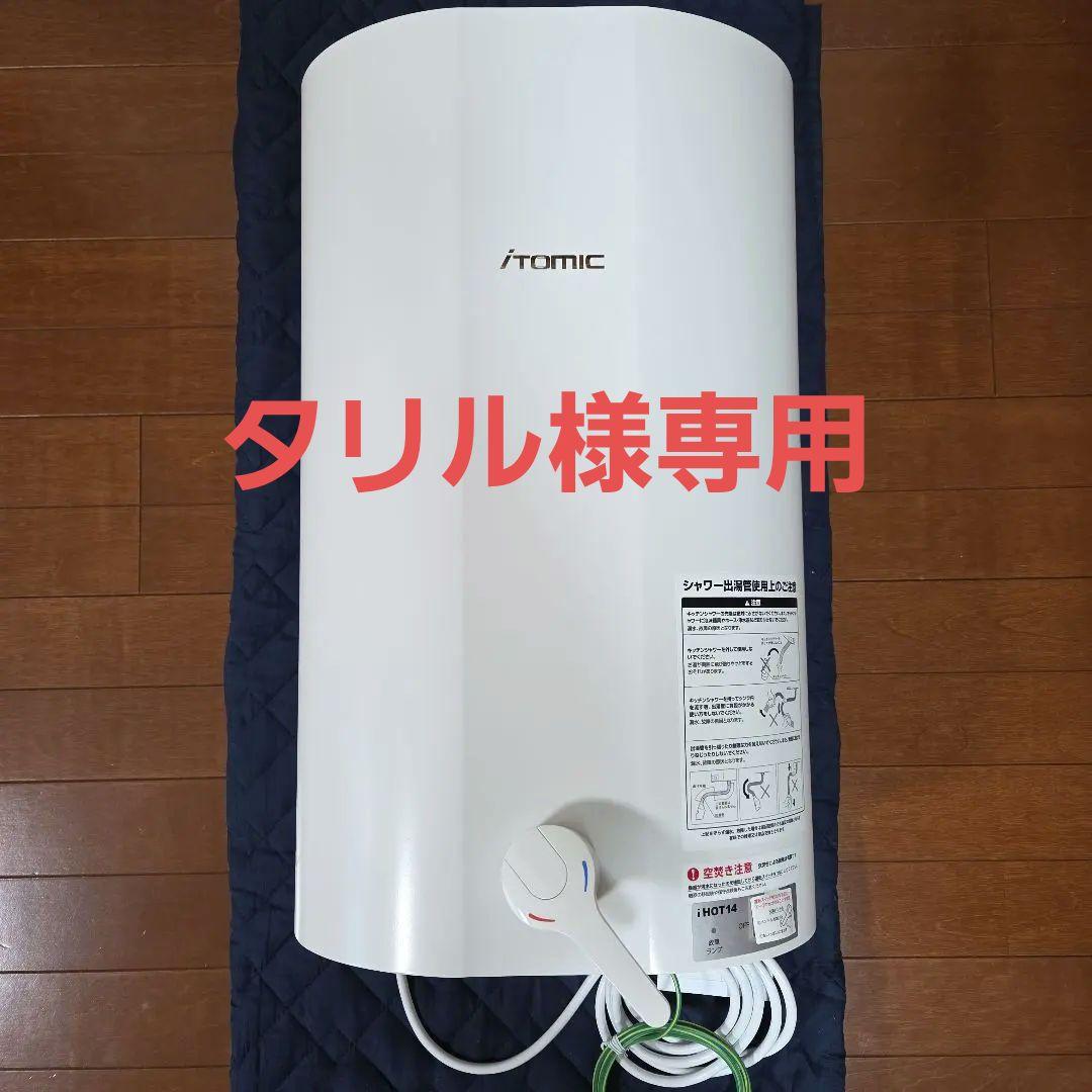 イトミック　小型電気温水器　EWM-14N