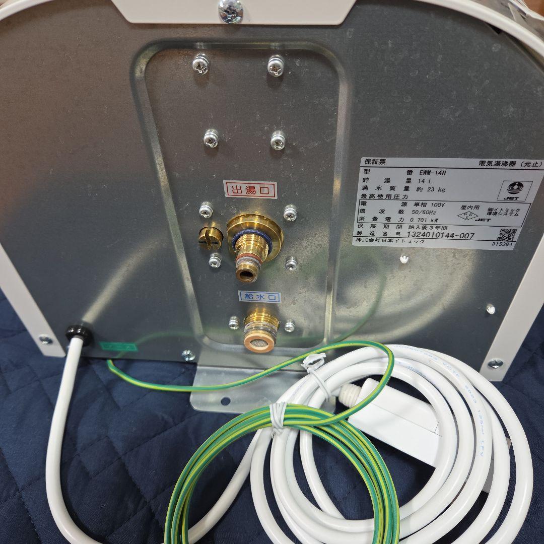 イトミック　小型電気温水器　EWM-14N