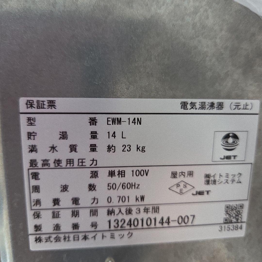 イトミック　小型電気温水器　EWM-14N