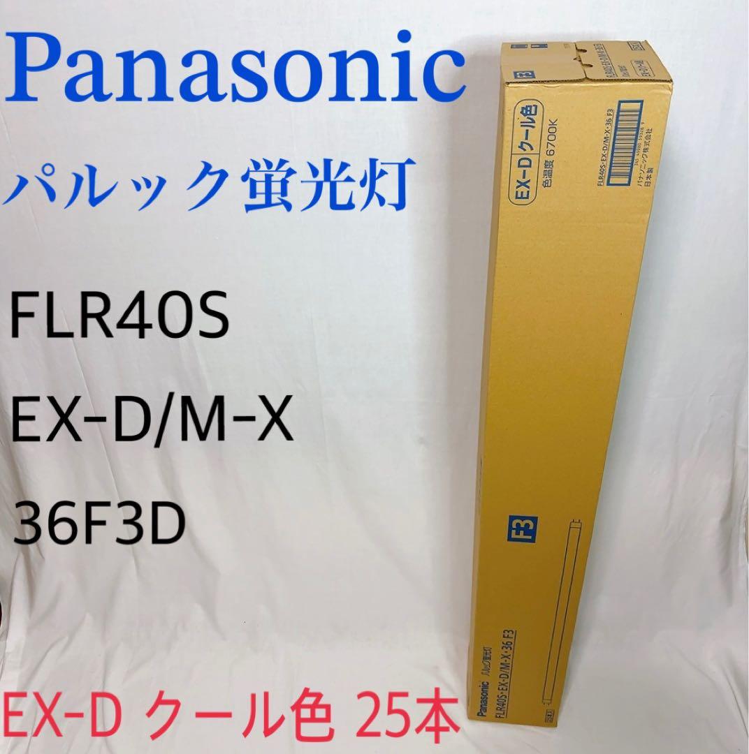 【新品未開封】FLR40S・EX-D/M-X・36F3D　25本
