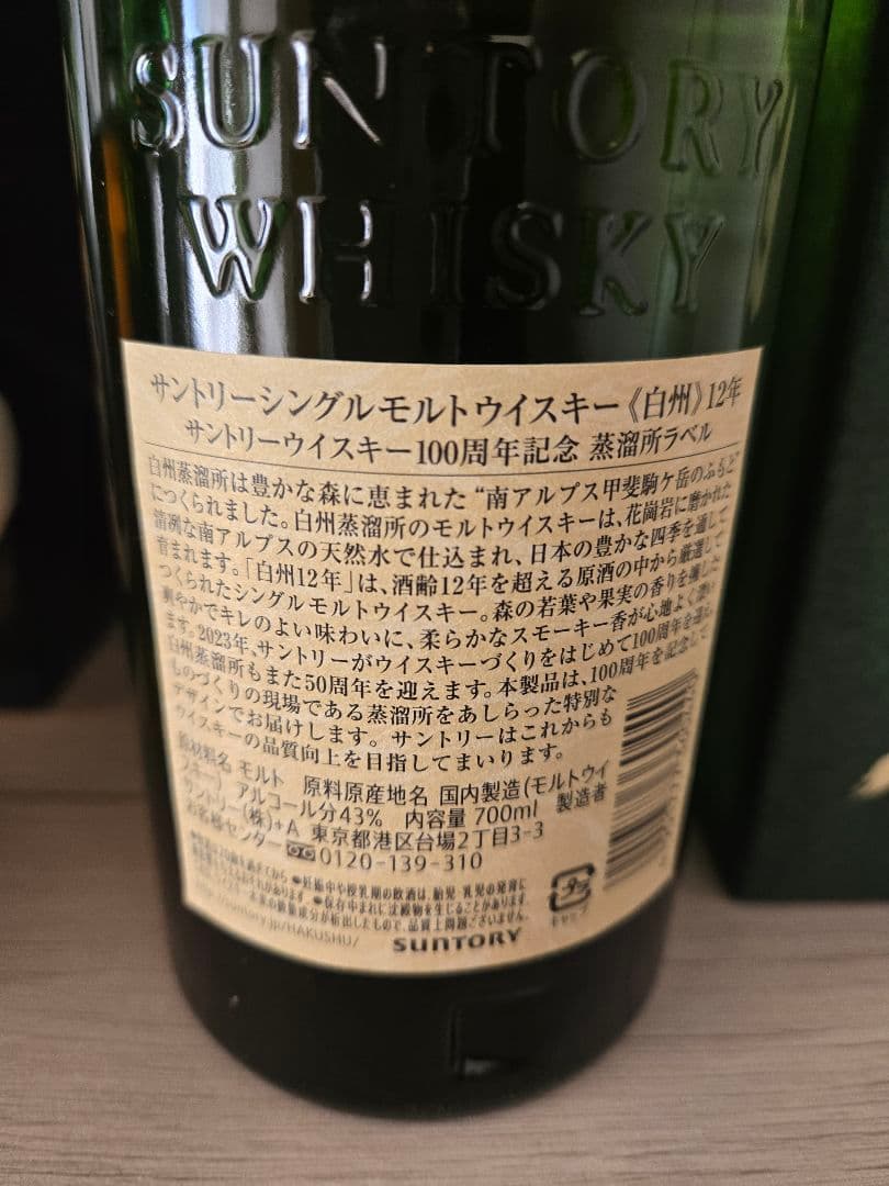 サントリー　白州12年　700m　100周年ボトル