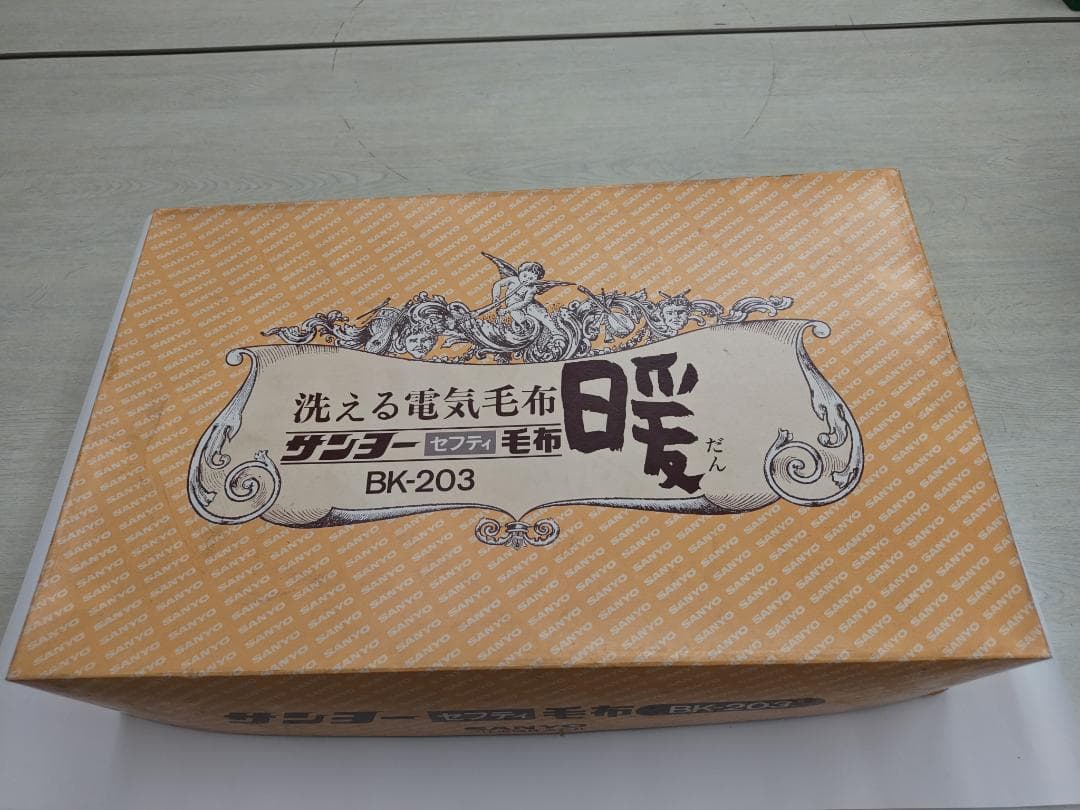 昭和レトロ　サンヨー(SANYO)セフティ毛布 BK-203 電気毛布です。
