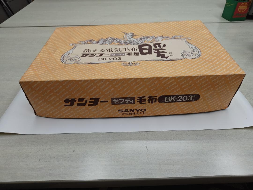 昭和レトロ　サンヨー(SANYO)セフティ毛布 BK-203 電気毛布です。
